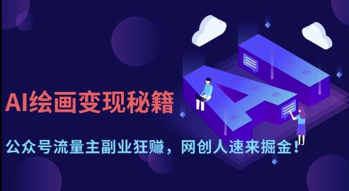 AI绘画变现秘籍：公众号流量主副业狂挣，网创人速来掘金【揭秘】-立刻分享网创平台