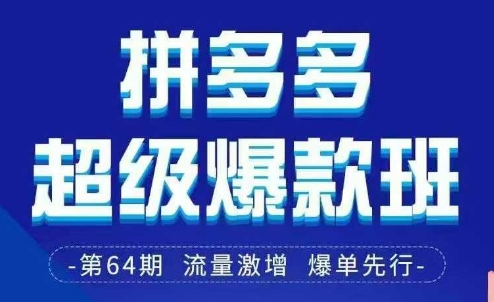 拼多多超级爆款班64期线下课资料3月28-29号pdf和思维导图-立刻分享网创平台
