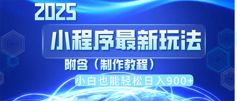 2025最新小程序推广，纯手机操作，日入900+，小白宝妈轻松上手，上班兼…-立刻分享网创平台