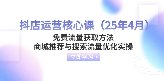 抖店运营核心课(25年4月-立刻分享网创平台