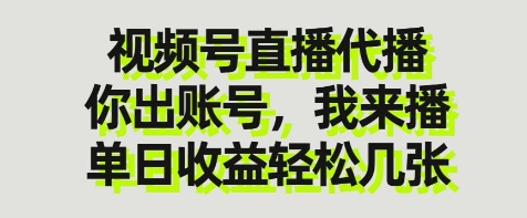 视频号直播代播，你出账号我来播，单日收益轻松几张【揭秘】-立刻分享网创平台