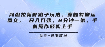 网盘拉新野路子玩法，靠复制搬运图文， 日入几张，2分钟一条，手机操作轻松上手-立刻分享网创平台