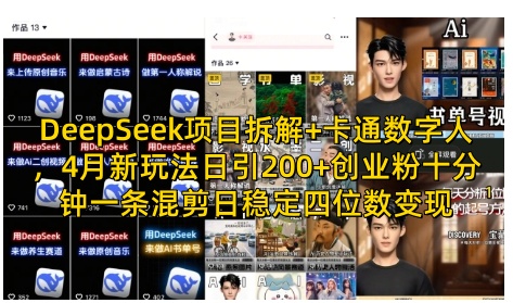DeepSeek项目拆解+卡通数字人，4月新玩法日引200+创业粉十分钟一条混剪日稳定四位数变现-立刻分享网创平台