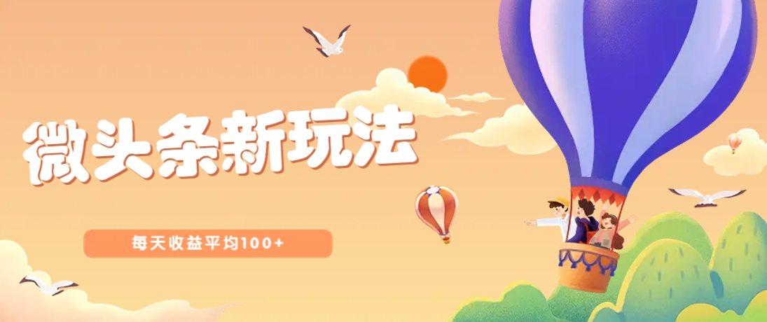 今日头条微头条新玩法，用这个方法，每天收益平均100+(详细教程)-立刻分享网创平台