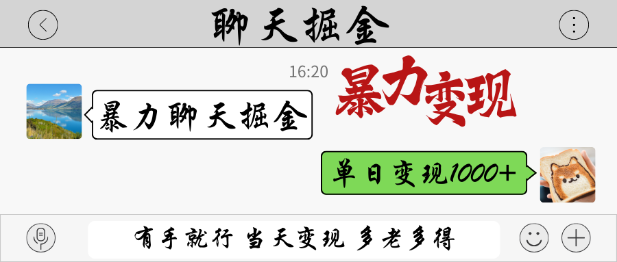 暴力聊天掘金 有手就行当天变现 多劳多得 单日变现1000+-立刻分享网创平台