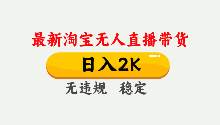 最新淘宝无人直播带货，日入1000+，不违规不封号，独家技术，操作简单【揭秘】-立刻分享网创平台