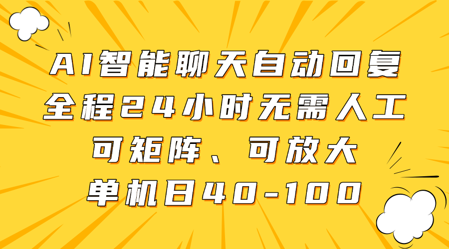 AI智能聊天自动回复，全程24小时无需人工，可矩阵、可放大，单机日40-100-立刻分享网创平台