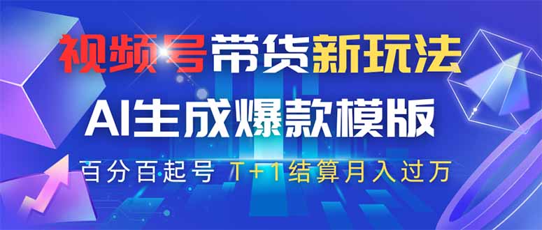 视频号带货新玩法，AI生成，百分百原创爆款模版 百分百起号，高佣商品T…-立刻分享网创平台