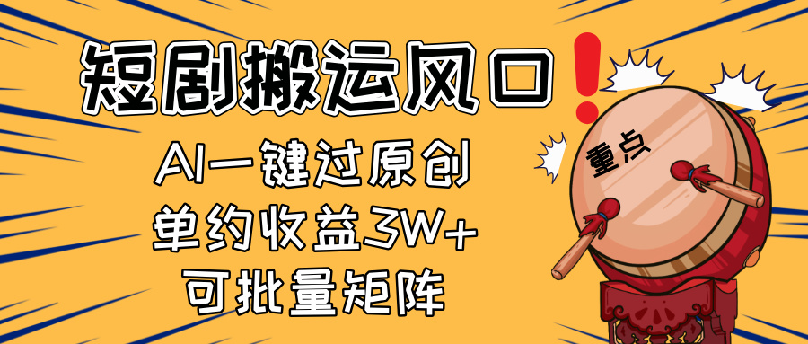 2025短剧搬运风口！复制粘贴AI一键过原创，单月收益3W+，新手可矩阵放…-立刻分享网创平台