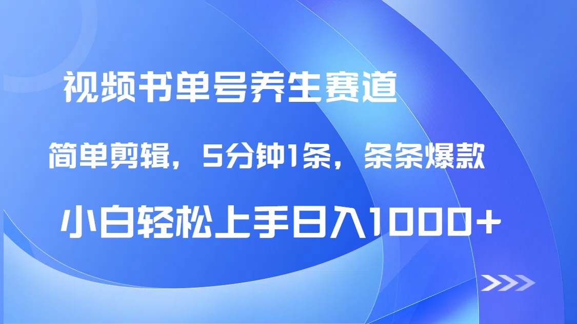 DeepSeek+既梦做养生书单号，条条爆款5分钟1条，轻松日入1000+-立刻分享网创平台