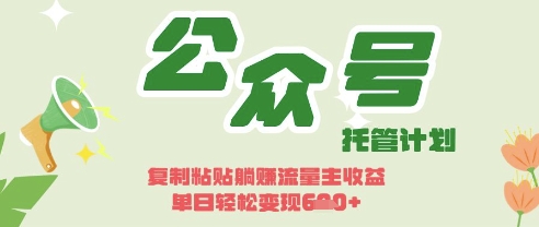 开启躺Z模式，Deepseek+公众号流量主，日入3张【揭秘】-立刻分享网创平台