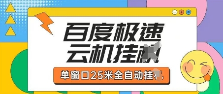 百度极速云机掘金项目玩法，单窗口25米全自动运行-立刻分享网创平台