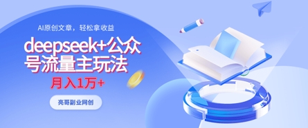 deepseek+公众号流量主玩法，ai原创，月入1w+-立刻分享网创平台
