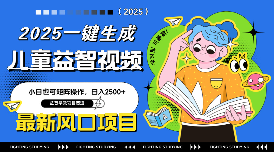 最新AI一键生成儿童益智早教视频，小白可矩阵操作，日入2500+-立刻分享网创平台