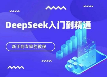 DeepSeek快速从入门到精通，新手的保姆级教程-立刻分享网创平台