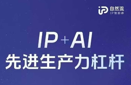 25年自然流AI智能体线下课程，IP+AI先进生产力杠杆(官方笔记+全套课件+完整录音)-立刻分享网创平台
