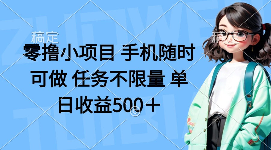 零撸小项目 手机随时可做 任务不限量 单日收益500＋-立刻分享网创平台