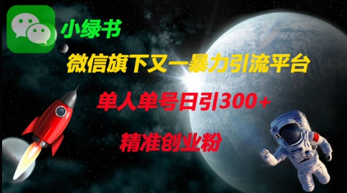微信旗下又一暴力引流平台，单人单号日引300+精准创业粉-立刻分享网创平台