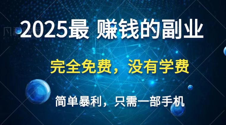 2025最简单最暴利项目，一部手机，日入过万，普通人翻身的唯一机会(没有学费)-立刻分享网创平台