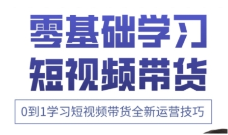 快手运营+高阶剪辑实战课，0到1学习短视频带货全新运营技巧-立刻分享网创平台