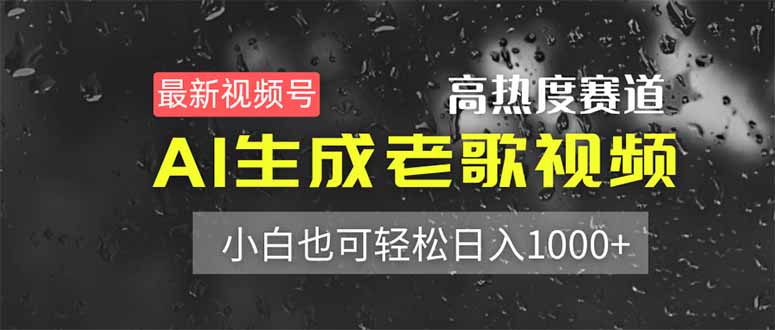 最新视频号高热度赛道！AI生成老歌视频，小白也可轻松日入1000+-立刻分享网创平台