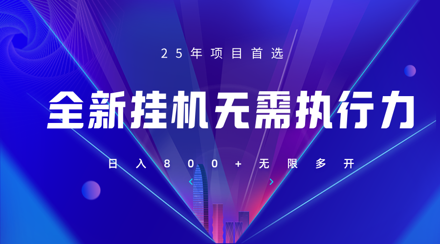 全新躺赚答题，单设备轻松日入800+，25年最牛逼的落地项目上线-立刻分享网创平台