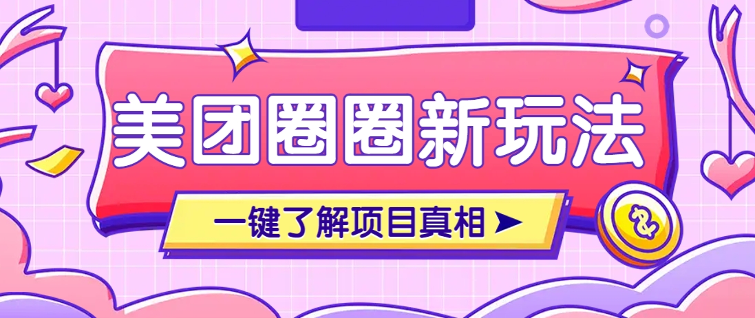美团CPS赚钱项目新玩法，自动化玩法，有达人十天实现了佣金超过7万元【保姆级教程】-立刻分享网创平台