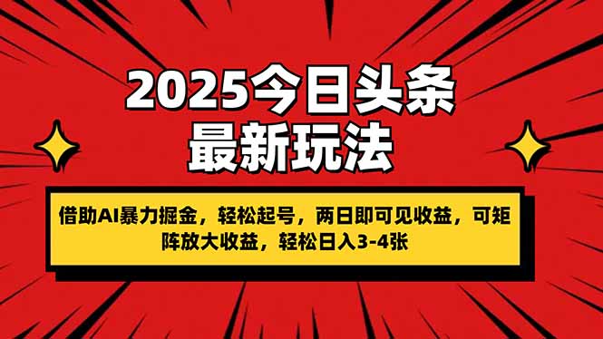 2025今日头条最新玩法，借助AI暴力掘金，轻松起号，两日即可见收益，可…-立刻分享网创平台