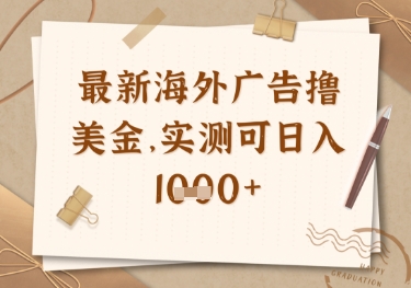 最新海外广告联盟挂机撸美金项目，实测可日入多张【揭秘】-立刻分享网创平台