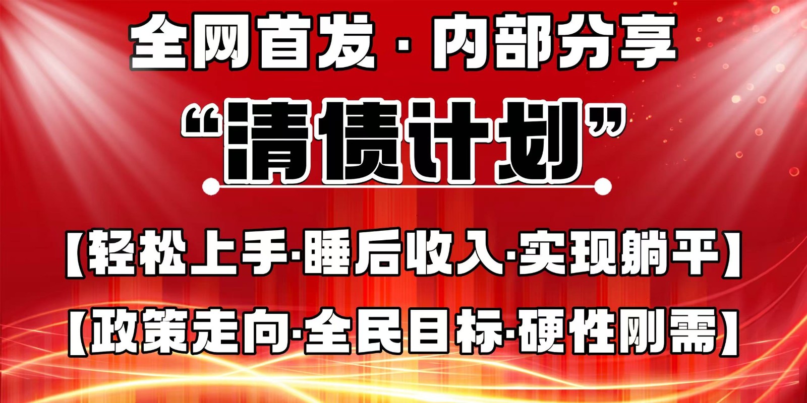 全网首发，内部分享，持续管道收益，真正可发展的事业，自己做老板-立刻分享网创平台
