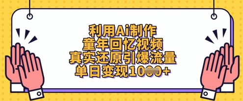 利用Ai制作童年回忆视频，真实还原引爆流量，单日变现数张-立刻分享网创平台