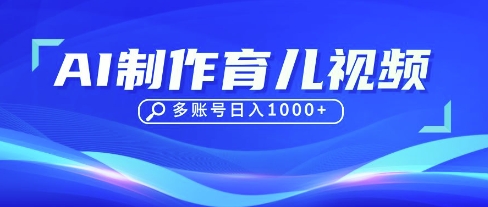 DeepSeek玩转育儿赛道，10来条视频涨粉几W，单日稳定变现1k+-立刻分享网创平台