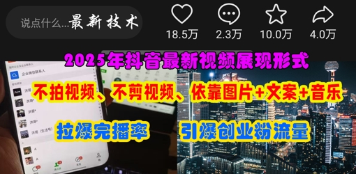 抖音最新视频展现形式，不拍视频、不剪视频、依靠图片+文案助推热门，引爆创业粉-立刻分享网创平台