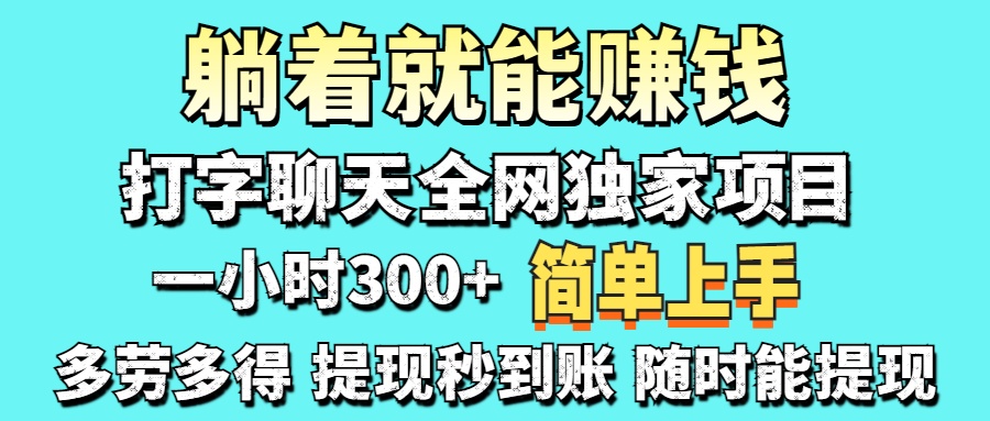 打字聊天项目 打字聊天就有米  一天100-1000左右-立刻分享网创平台