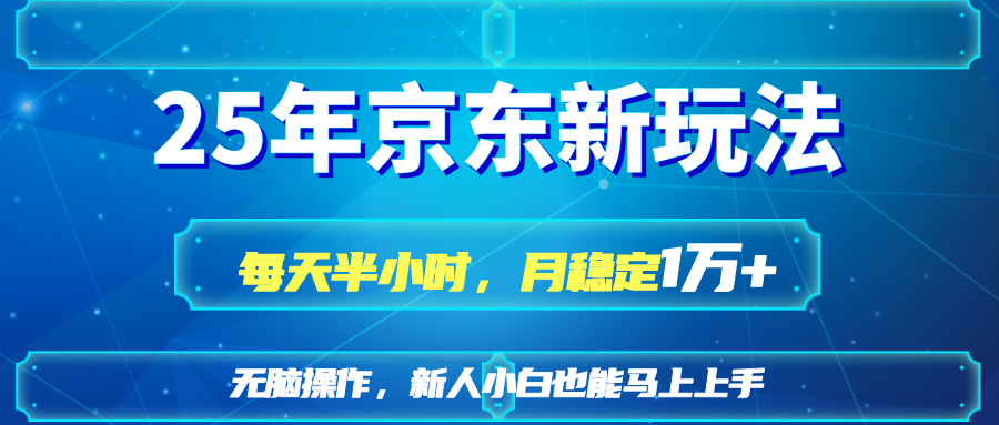 25京东新玩法，每天半小时，月稳定1W+-立刻分享网创平台
