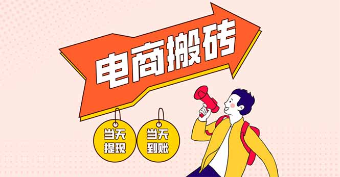电商搬砖项目，单机日收益300+，非常暴力，小白上手就会-立刻分享网创平台