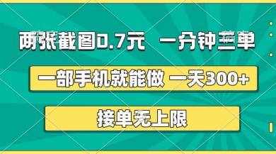 两张截图，一分钟三单，接单无上限，一部手机就能做，一天5张【揭秘】-立刻分享网创平台