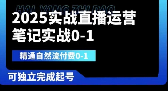 2025实战直播运营0-1，精通自然流付费0-1，可独立完成起号-立刻分享网创平台
