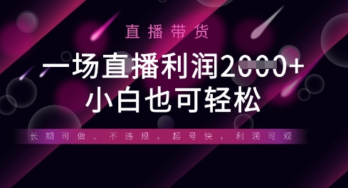 半无人直播带货，一场利润数张，适合所有平台玩法，小白也可轻松-立刻分享网创平台