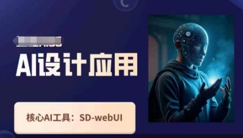 Ai设计应用课，​SD-webui工作原理使用技巧-立刻分享网创平台