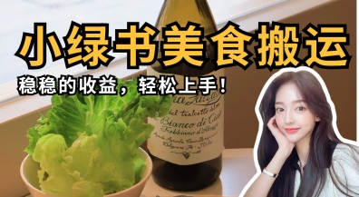 微信小绿书美食搬运，稳稳的收益，轻松上手-立刻分享网创平台