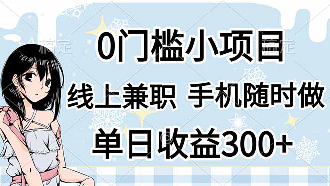 0门槛副业，线上兼职，日入300+，有手机即可-立刻分享网创平台