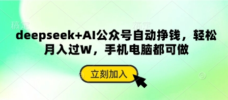 deepseek+AI公众号自动挣钱，轻松月入过W，手机电脑都可做-立刻分享网创平台