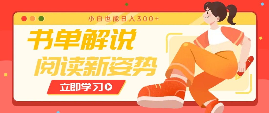 书单解说号最新玩法，快速引流解锁阅读新姿势，小白也能日入300+-立刻分享网创平台