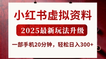 小红书虚拟资料，2025最新玩法升级，一部手机20分钟，轻松日入3张【揭秘】-立刻分享网创平台