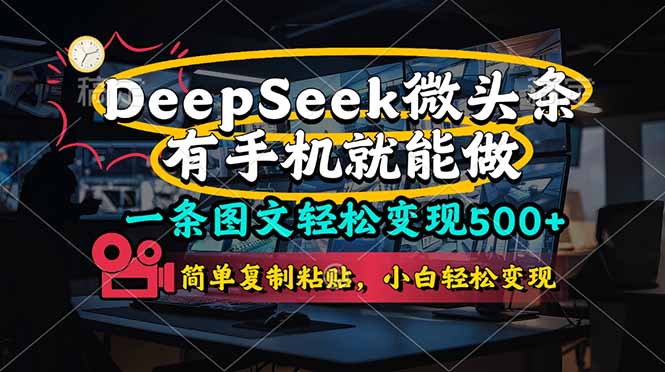 一条图文轻松变现500+，DeeSeep微头条，有手机就能做，简单复制粘贴，…-立刻分享网创平台