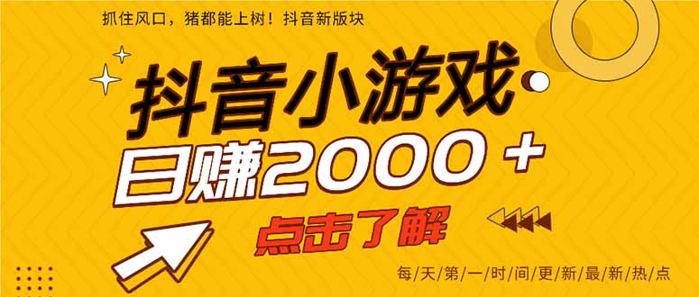 抖音小游戏，最新风口项目，亲测单游戏2000+感兴趣点击了解。-立刻分享网创平台