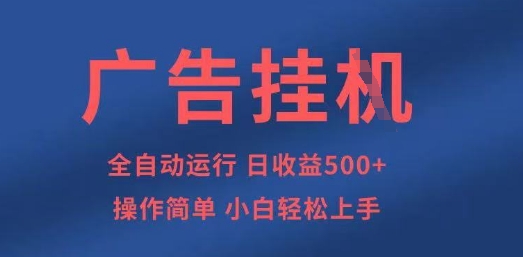 广告挂G全自动5张+项目，操作简单，小白轻松上手【揭秘】-立刻分享网创平台