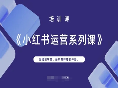 小红书运营系列课，思维的转变，是所有转变的开始-立刻分享网创平台