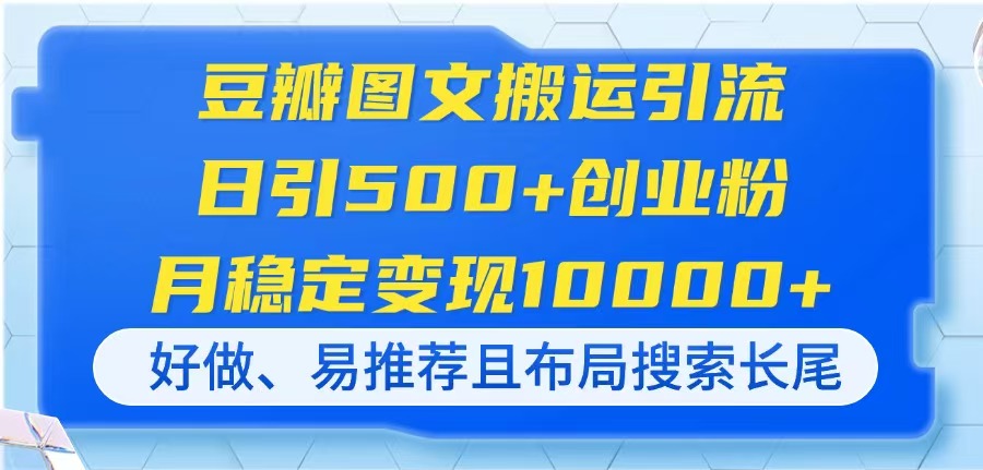 豆瓣图文搬运引流，日引500+创业粉，月稳定变现10000+，好做、易推荐且…-立刻分享网创平台